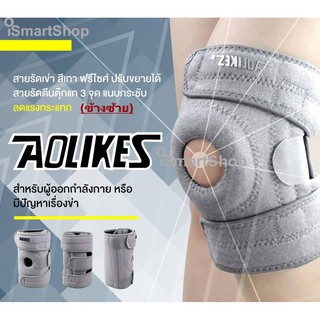 สนับเข่า ป้องกัน พยุงเข่า ที่รัดเข่ากันกระแทก Aolikes รุ่น Top หนาพิเศษ ข้างซ้าย(สีเทา)