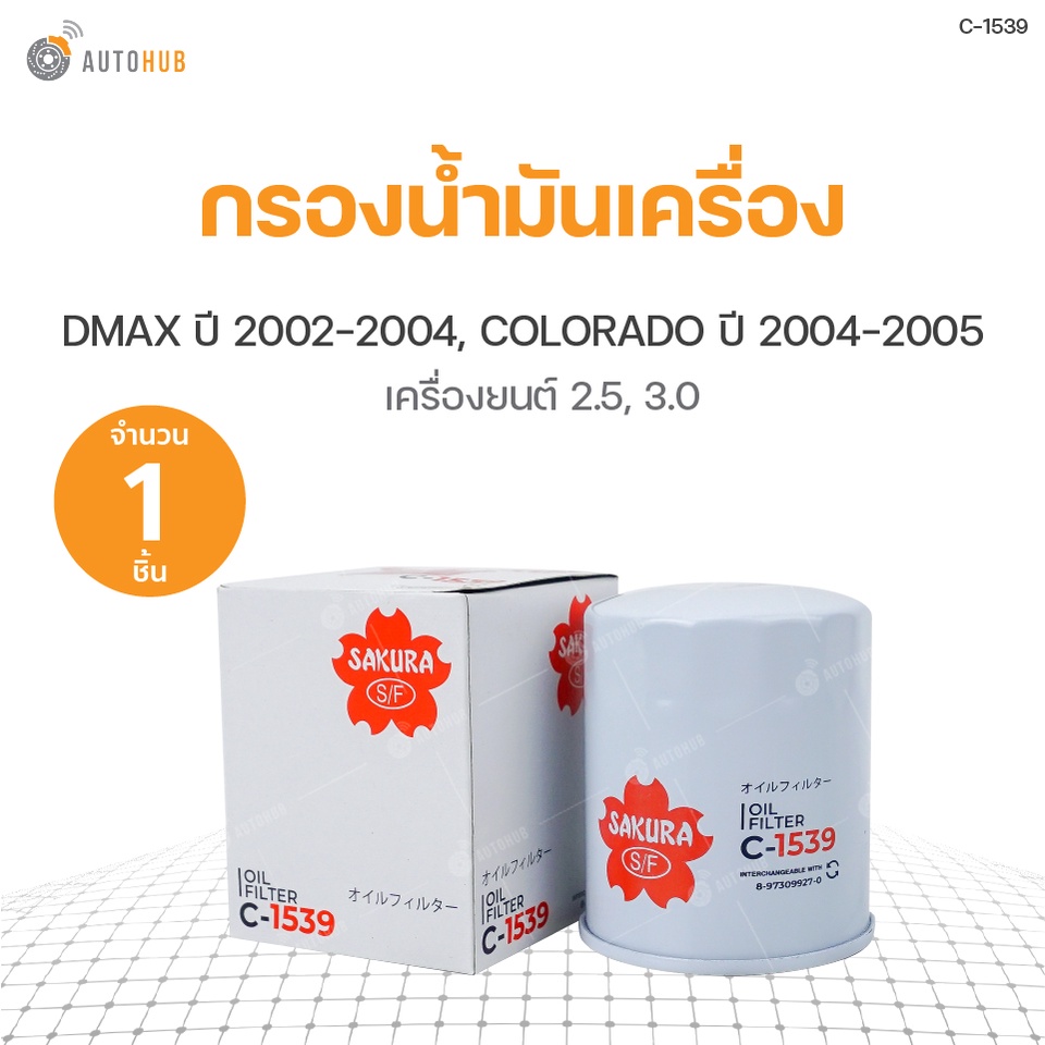 กรองน้ำมันเครื่อง-isuzu-dmax-ปี-2002-2004-เครื่องยนต์-2-5-3-0-chevrolet-colorado-ปี-2004-2005-เครื่องยนต์-2-5-3-0