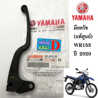 มือครัช (แท้ศูนย์ 100%)  YAMAHA WR155 ปี 2020