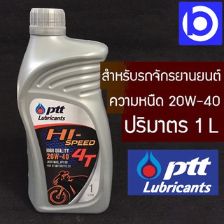 *PTT HI-Speed 4T น้ำมันเครื่อง 4 จังหวะ ปริมาณสุทธิ 1 ลิตร