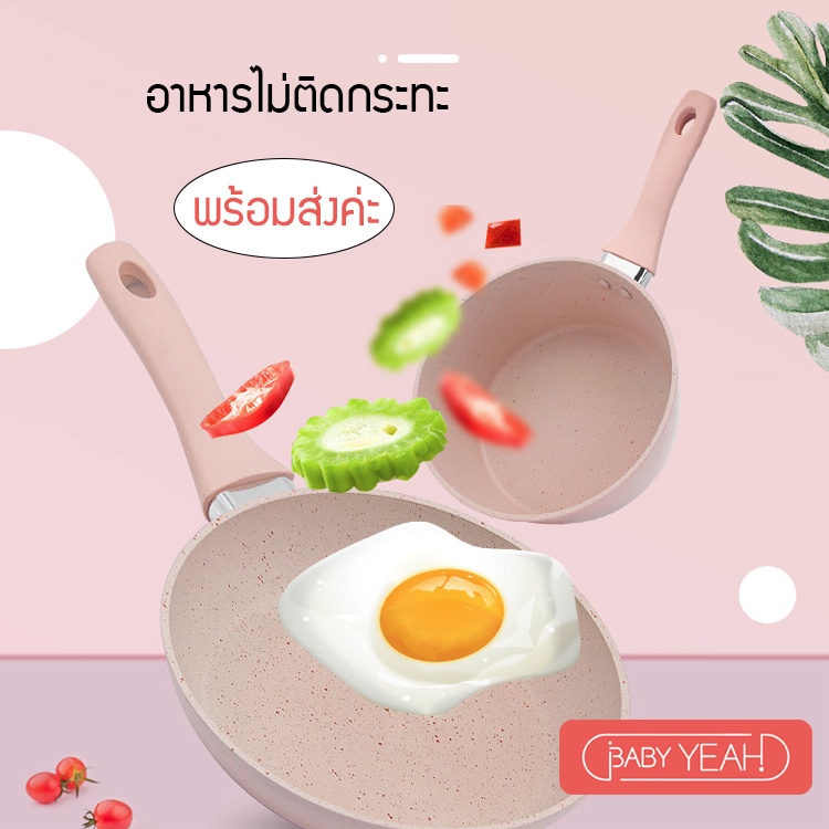 baby-yeah-ชุดหม้อกระทะทำอาหารเด็ก-หม้ออาหารเสริม-กระทะ-หม้อ-ไม่ติดกระทะ-กระทะเคลือบหินอ่อน