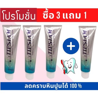ซื้อ 3 แถม 1 ยาสีฟันสมุนไพรไทยแท้ 1ทิพสยาม ขนาด 120 กรัม ขจัดคราบหินปูนได้ 100% ปากสะอาด ลดการปวดบวมอักเสบของช่องปาก
