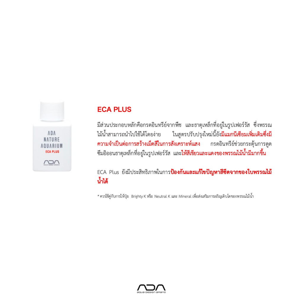 ADA Liquid Additives ECA Plus ช่วยเร่งกระบวนการดูดซึมแร่ธาตุอาหารของ ...