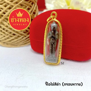 จี้ไอไข่สีดำS2(กรอบหวาย) จี้พระกรอบทอง จี้พระมงคล จี้พระทองหุ้ม จี้พระปลุกเสก จี้พระกรอบทองไมครอน จี้พระทองชุบ