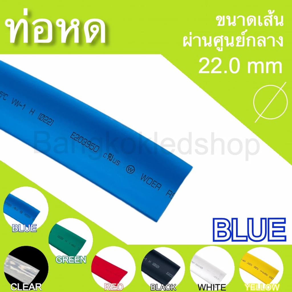 ท่อหดหุ้มสายไฟ-ขนาด-22mm-ราคา-1-เมตร-ท่อหดคุณภาพดีสำหรับงานหุ้มสายไฟ-สายชาร์จ-มีสีให้เลือกมากมาย-heat-shrink-tubing