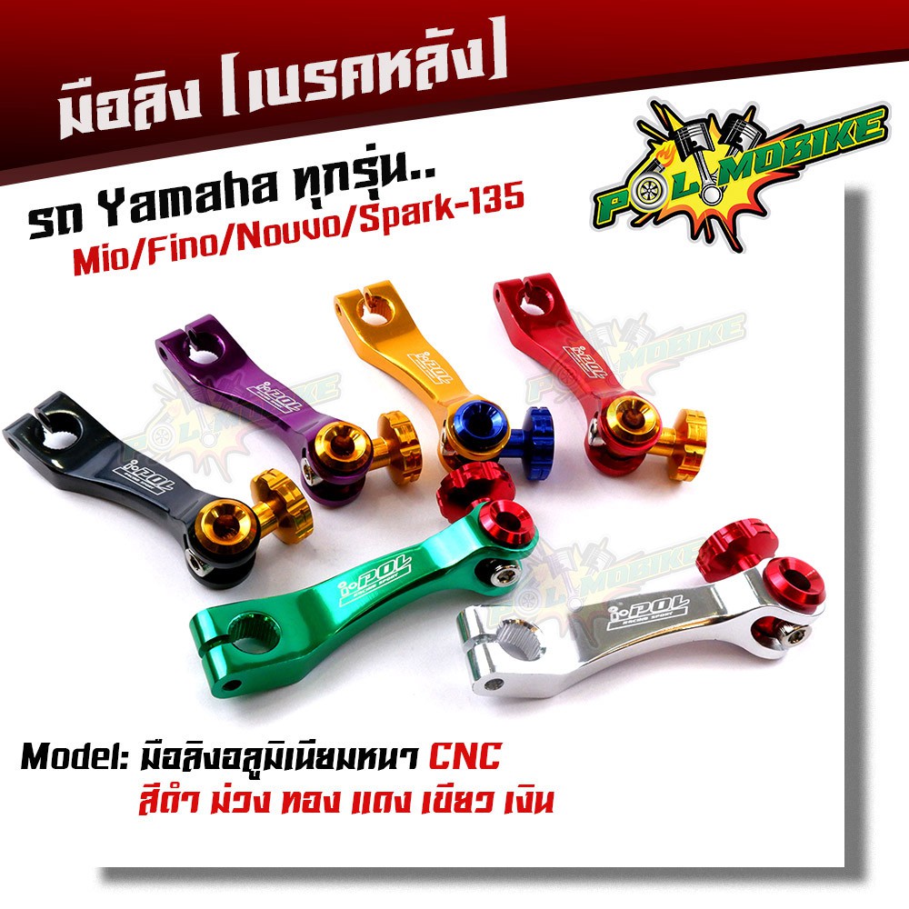 มือลิงเบรคหลัง mio fino nouvo spark-135 เบรคหลังรถ yamaha รถออโตเมติก