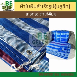 ผ้าใบกันฝน 2x3 2x4 3x3 ,3x4, 3x5 ผ้าใบกันแดด ผ้าใบพลาสติก ผ้าใบ บลูชีท ฟ้าขาว ผ้าใบกันสาด ผ้าใบคลุมของ ผ้าใบ