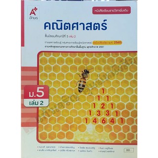 หนังสือเรียนคณิตศาสตร์เพิ่มเติม ม.5เล่ม2 /9786162037955 #อจท #ฉบับ2560