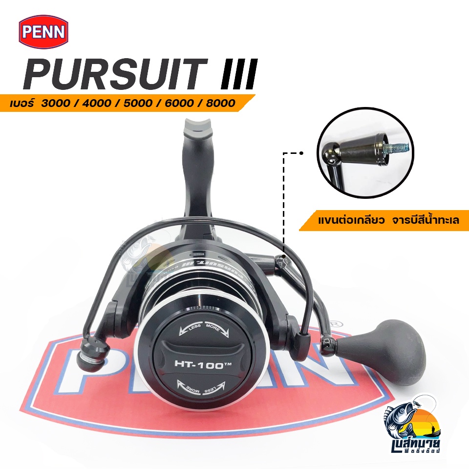 รอกสปิน-รอกตกปลา-penn-pursuit-iii-มี-5-เบอร์-3000-4000-5000-6000-8000-งานปลาบึก-ลงทะเล-ทนน้ำเค็ม-ตัวเดียวจบ