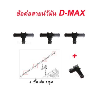 แท้✅ข้อต่อสายน้ำมัน ไหลกลับหัวฉีด D-MAX คอมมอนเรล ข้อต่อน้ำมัน ดีแมก Commonrail 1ชุด /4ชิ้น