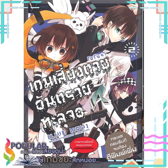 หนังสือ-เกมเสี่ยงตาย-อันตรายทะลุจอ-เล่ม-2-mg-phoenix-ฟีนิกซ์