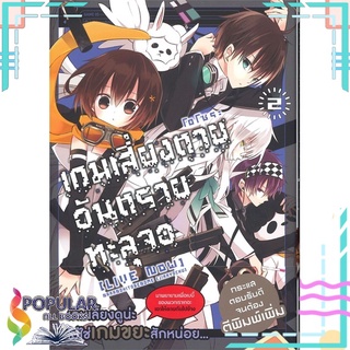 หนังสือ เกมเสี่ยงตาย อันตรายทะลุจอ เล่ม 2 (MG)#  PHOENIX-ฟีนิกซ์