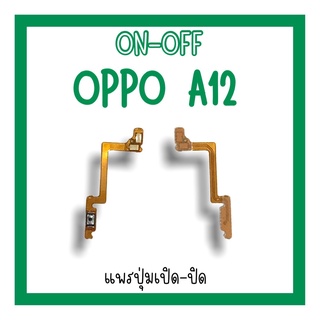 on-off Oppo A12 แพรสวิตA12 ปิด-​เปิด A12 แพรเปิดปิดA12 แพรปุ่มสวิตปิดเปิดA12 แพรเปิดปิดA12