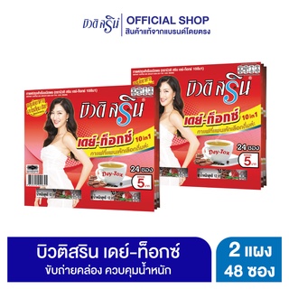 [เซ็ต 2 แผง] กาแฟบิวติสริน เดย์ท็อกซ์ รุ่นแผง รุ่น 24 ซอง