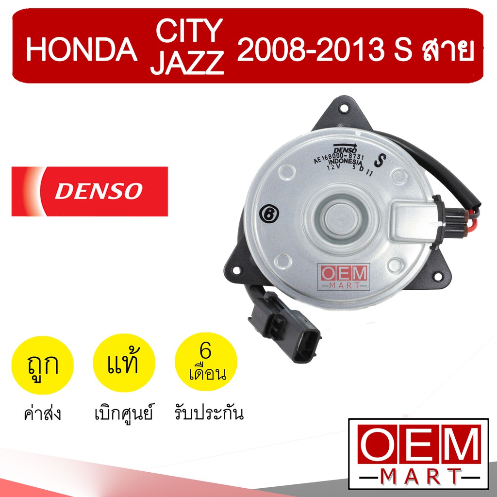 มอเตอร์ แท้ เดนโซ่ ฮอนด้า S สาย ซิตี้ แจ๊ส 2008-2013 พัดลม แผง หม้อน้ำ ...