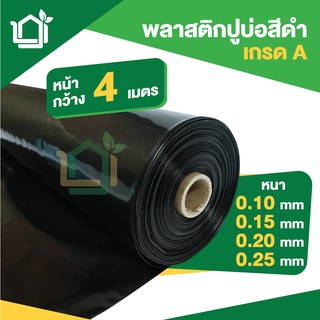 พลาสติกปูบ่อ ผ้าใบปูบ่อ สีดำ หน้ากว้าง 4 เมตร สั่ง1ชิ้นความยาวคือ 1 เมตร