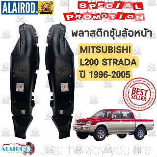 ซุ้มล้อพลาสติก หน้า MITSUBISHI L200 STRADA ปี 1996-2005 OEM พลาสติกซุ้มล้อ สตราด้า ซุ้มล้อ