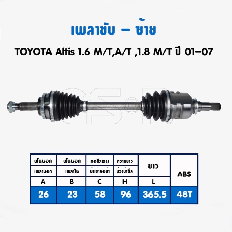 เพลาขับ-gsp-สำหรับ-toyota-altis-1-6-m-t-a-t-ค-1-8-m-t-ปี-2001-2007-ซ้าย-ขวา-2720325-2720326