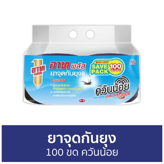 ยาจุดกันยุง ARS 100 ขด ควันน้อย ยาจุดกันยุง8 อาท พลัส - ยากันยุงอาท ยากันยุง กันยุง ยากันยุงออแกนิค ยาจุดกันยุงควันน้อย