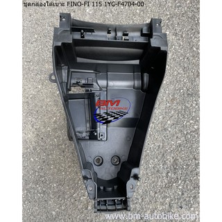 ชุดกล่องใต้เบาะ FINO-FI 115 แท้ศูนย์ 1YC-F4704-00 YAMAHA ฟีโน่ FI 115