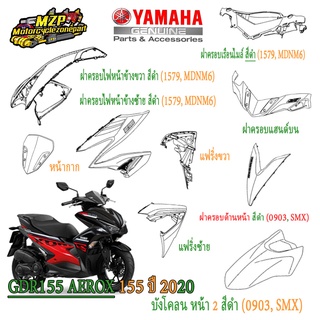 ภาพหน้าปกสินค้าชุดสี AEROX 155 ปี2020 รหัสBF6f ของแท้ YAMAHA สีดำ ปี2020 ที่เกี่ยวข้อง