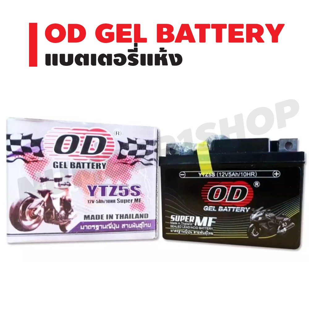 od-gel-battery-แบตเตอรี่แห้ง-สำหรับ-มอเตอร์ไซค์