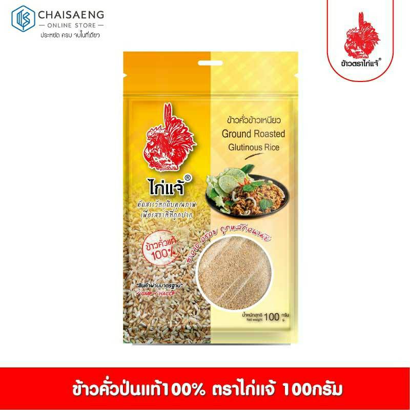 ภาพหน้าปกสินค้าGround Roasted Glutionus Rice ไก่แจ้ ข้าวคั่วข้าวเหนียวป่น แท้ 100% ขนาด 100 กรัม จากร้าน chaisaeng_superstore บน Shopee