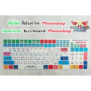 สติ๊กเกอร์แปะคีย์บอร์ด shortcut keyboard Photoshop (ภาษา อังกฤษ, ไทย , shortcut Photoshop)