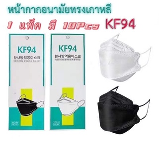 สินค้า 10ชิ้น KF94 หน้ากากอนามัยทรงเกาหลี หน้ากากผู้ใหญ่ ทรง 4D หายใจสะดวก Mask 10PCS / 1แพ็กไม่ได้แยกซิลพลาสติกเเยกทุก10ชิ้น