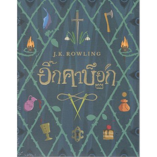 C111 9786160449880 อิ๊กคาบ๊อก (ปกอ่อน)