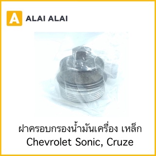 [A044]ฝาครอบกรองน้ำมันเครื่อง Chevrolet Sonic, Cruze แบบเหล็ก