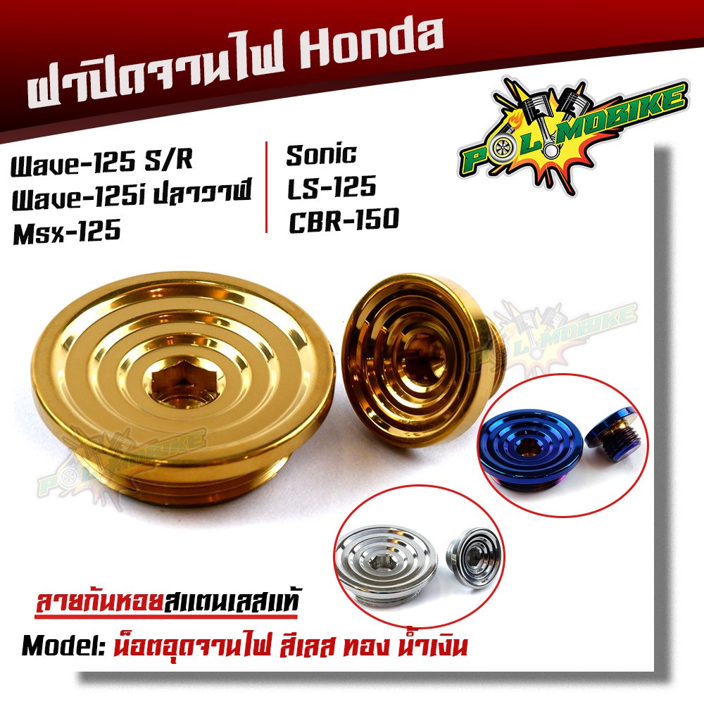 น็อตอุดจานไฟ HONDA ก้นหอย wave125 R S 125i ปลาวาฬ msx sonic LS-125 CBR-150 100S ปิดจานไฟ น็อตปิดจานไฟ ฝาปิดจานไฟ