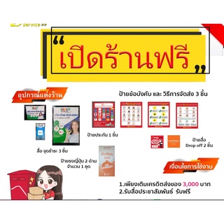 โปรโมชั่น แฟรนไชส์ ไปรษณีย์ เปิดร้านฟรี