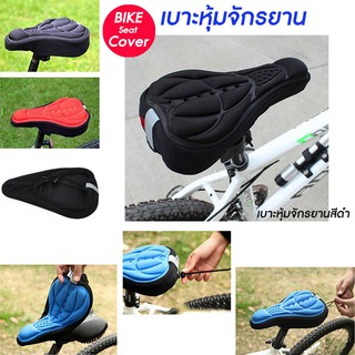 เบาะหุ้มจักรยาน เบาะจักรยาน จักรยาน ซิลิโคน แบบนุ่ม มีแถบสะท้อนแสง Cycling Bicycle Gel Cover Cushion Seat Soft 3D