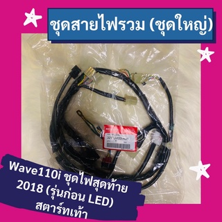 ชุดสายไฟรวม ชุดใหญ่ Wave110i (2018 รุ่นสุดท้าย) ก่อนLED สตาร์ทเท้า แท้ศูนย์ฮอนด้า อะไหล่แท้ (32100-K03-H00)