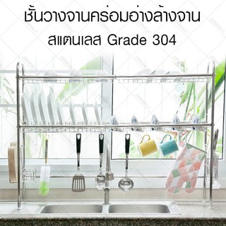 ชั้นวางจานสแตนเลส คร่อมอ่างล้างจาน 304 grade แท้ (มีให้เลือก 3ขนาด) (ส่ง​เร็ว​ ส่งจากไทย)