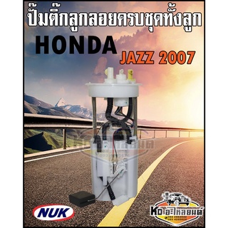 ปั๊มติ๊ก พร้อมลูกลอย ครบชุด HONDA Jazz 2007 ปั๊มติ๊ก แจ็ส 2007 ทั้งลูก ยี่ห้อ NUK KEP3182A