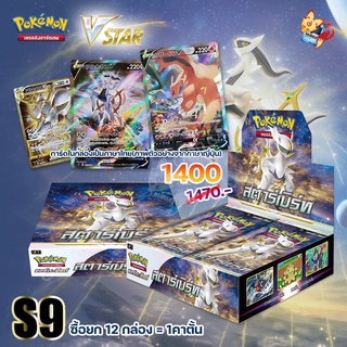 [Pokemon TCG]S9 สตาร์เบิร์ท Booster Box  (อาร์เซอุส Arceus vstar) (ลิขสิทธิ โปเกมอนการ์ด ไทย)