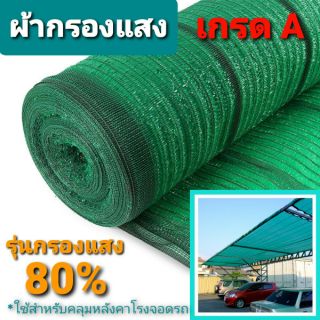 ผ้ากรองแสง แสลน รุ่นกรองแสง 80% [แบ่งขายเป็นเมตร] ผ้าแสลนกันแสง ตาข่ายกรองแสง แสลนบังแดด ตาข่างพรางแสง แสลนคลุมโรงจอดรถ