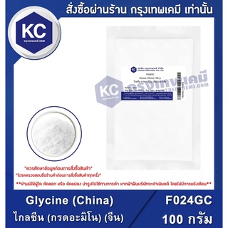 สินค้า F024GC-100G Glycine (China) : ไกลซีน (กรดอะมิโน) (จีน) 100 กรัม