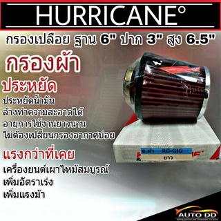 ส่งฟรี!! กรองเปลือยรถยนต์ ยาว (UFO) ปาก 3นิ้ว ฐาน 6นิ้ว สูง 6.5นิ้ว กรองเฮอริเคน ( ผ้า )  HURRICANE รหัส HS-2104-C