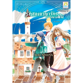 บงกช bongkoch หนังสือการ์ตูนเรื่อง รักสองอาณาจักรที่ปลายฝน เล่ม 14