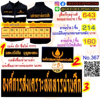 เสื้อกั๊ก เครื่องหมาย​ 3​ ชิ้น เริ่้มต้น เซตละ 160 บาท อาร์มปัก ราคาถูก / 367