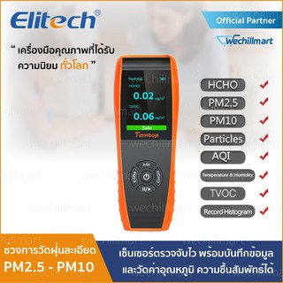 ภาพหน้าปกสินค้าElitech LKC-1000S+ เครื่องวัดสภาพอากาศ HCHO/PM2.5/PM10/TVOC เครื่องวัดค่าฝุ่น ที่เกี่ยวข้อง