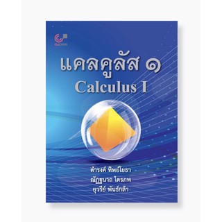 แคลคูลัส๑ Calculus I (9789740339403)
