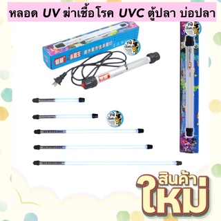 หลอด UV ฆ่าเชื้อโรค ไวรัส แบคทีเรีย ช่วยทำให้น้ำใส ลดน้ำเขียว ใช้สำหรับตู้ปลา บ่อปลา