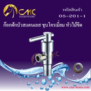 CMC ก๊อกฝักบัวสแตนเลส ชุบโครเมี่ยม หัวไม้ขีด 05-201-1