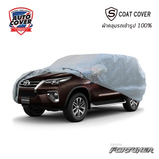 ผ้าคลุมรถเข้ารูป TOYOTA ALL NEW FORTUNER 2015-2021 ผ้าคลุมรถกันน้ำ กันแดด กันรอยขนแมว ผ้าคลุมรถเข้ารูปรุ่น S-Coat