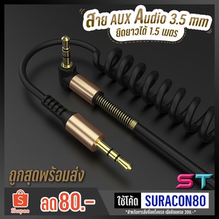 ภาพหน้าปกสินค้าสายเสียง สายสปริง AUX audio หัวต่อตัว L 2 ขีด 3.5 mm stereo สายเชื่อมอุปกรณ์ สายต่อเครื่องเสียงมีสปริงหุ้มสาย ที่เกี่ยวข้อง