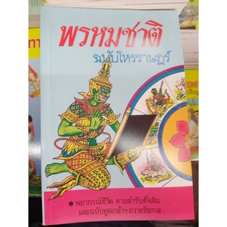 พรหมชาติ ฉบับโหรราษฎร์ สมบูรณ์มาก ส่งด่วน